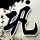 芈月传