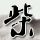 环太平洋